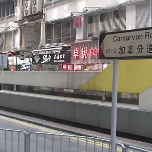 伦敦旅馆 香港